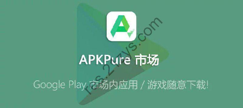 APKPure v3.20.28无广告第三方GooglePlay应用下载