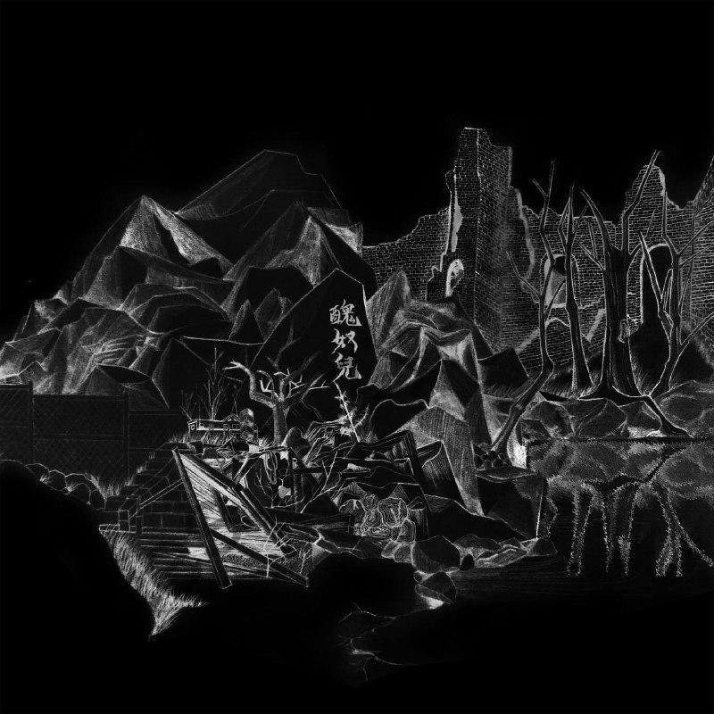 草东没有派对 -2016年专辑 — 丑奴儿 ALAC