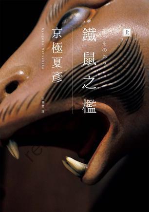 鐵鼠之檻：經典回歸版 [小说文学] [pdf+全格式]