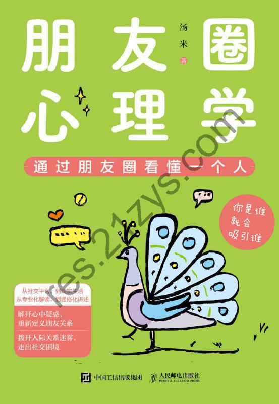 《朋友圈心理学》通过朋友圈看懂一个人。（电子书多版本）
