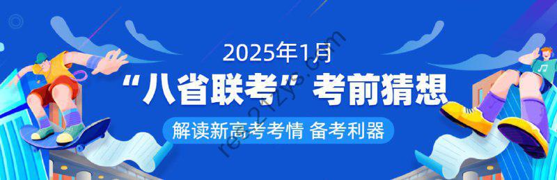 学易金卷《2025年1月新高考“八省联考”考前猜想卷 (全九科) 》