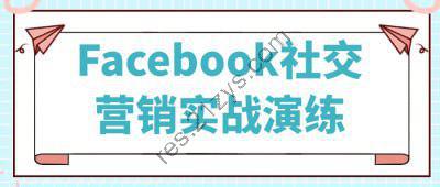 Facebook社交营销实战演练