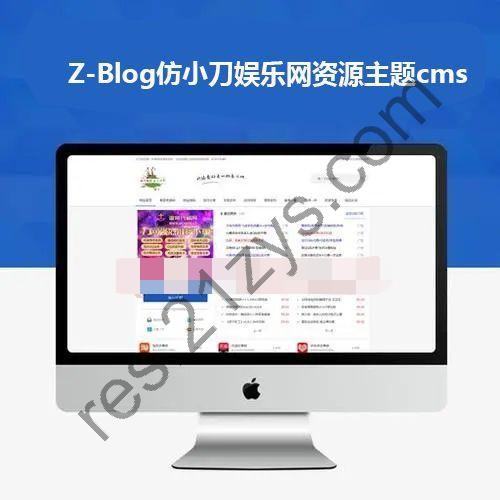 Z-Blog仿小刀娱乐网资源主题cms