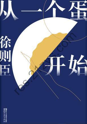从一个蛋开始 [小说文学] [pdf+全格式]