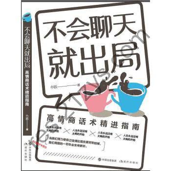 《不会聊天就出局》男女恋爱情话脱单攻略泡妞撩妹话术语言