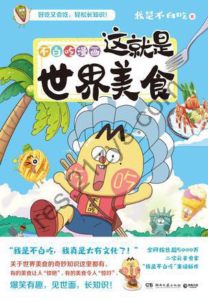 不白吃漫画这就是世界美食 [人文社科] [pdf+全格式]