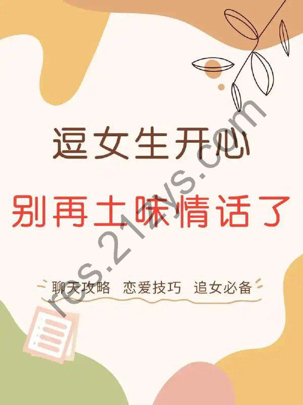 《泡妞经典118种资料》土味情话 追女必备 搭讪秘籍[txt]