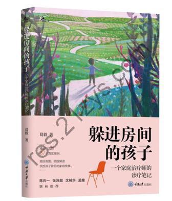 躲进房间的孩子 [学习教育] [pdf+全格式]