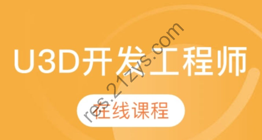 火星时代_U3D游戏开发工程师网络班