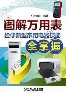 《图解万用表检修新型家用电器技能全掌握》维修家用电器[pdf]