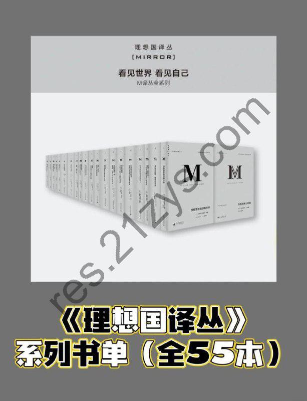 《理想国译丛系列》55册 好书推荐 开眼看世界[pdf]