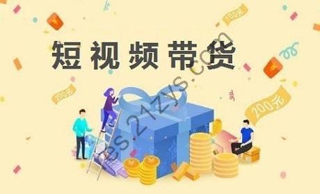 轻松拿捏！短视频带货小白入门课