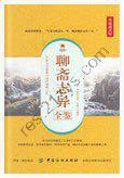 《聊斋志异全鉴》典藏版 中国文言短篇小说的巅峰之作[pdf]