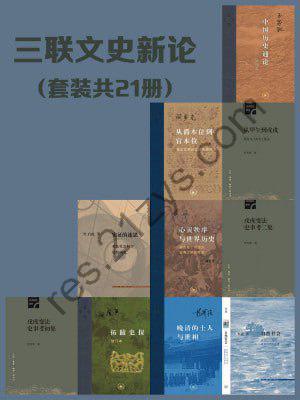 三联文史新论（共21册）三联匠心出品！包含多部高分经典文史作品