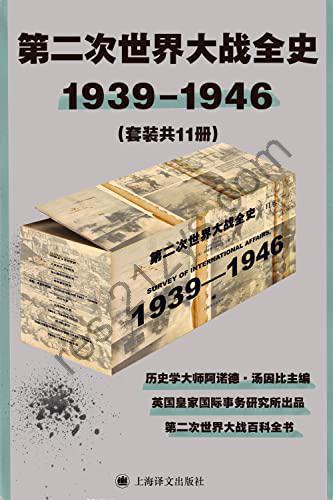 第二次世界大战全史（套装共11册） [套装合集] [pdf+全格式]