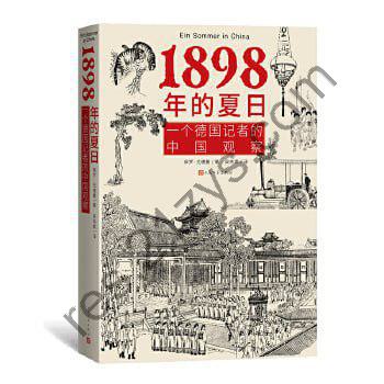 1898年的夏日：一个德国记者的中国观察视角看晚清