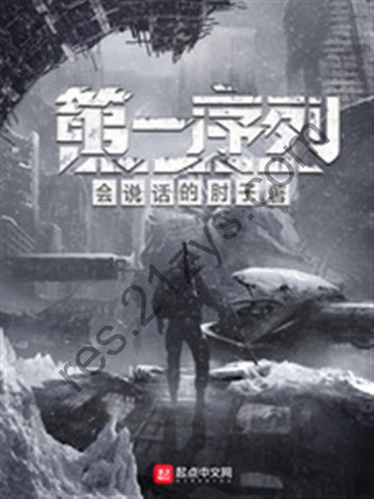 第一序列-精校版全本-epub+txt