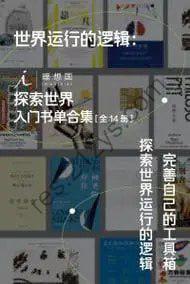 《世界运行的逻辑：理想国探索世界入门》全14册 完善自己的工具箱[pdf]