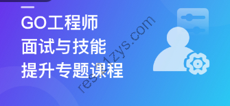 [更新]某课网 2023最新版GO面试宝典，助力快速斩获offer，价值600