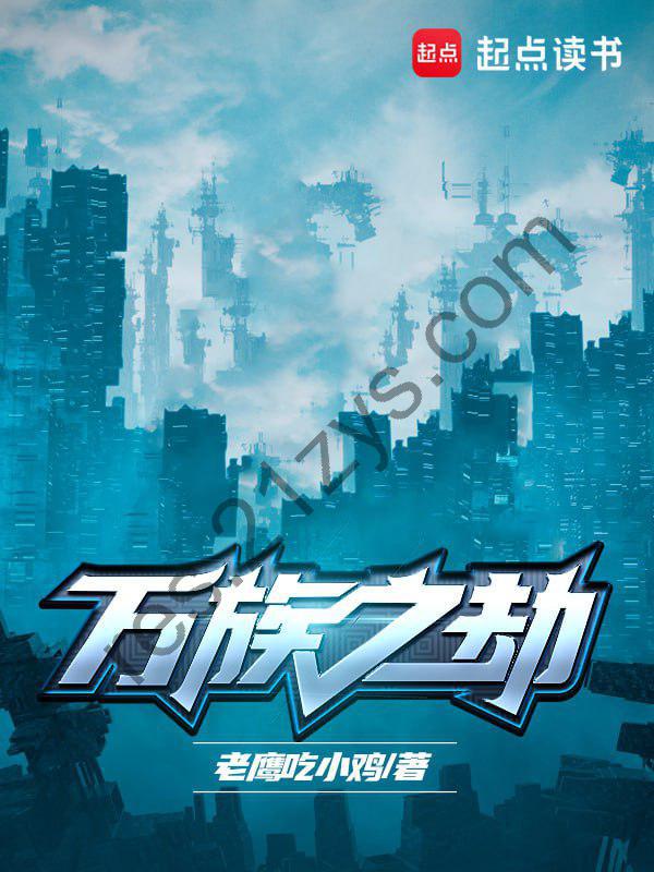 万族之劫-精校版全本-epub+txt