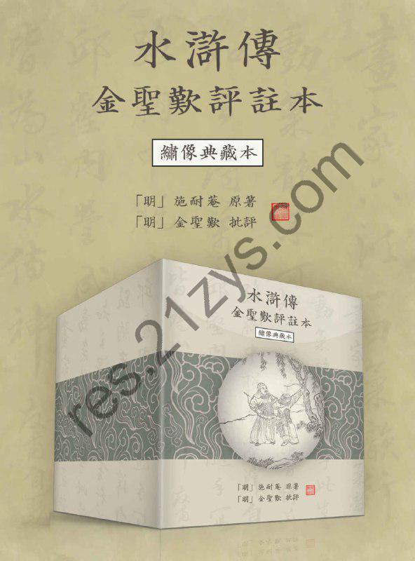 水浒传金圣叹评注本（绣像典藏本·繁体横排版） [小说文学] [pdf+全格式]