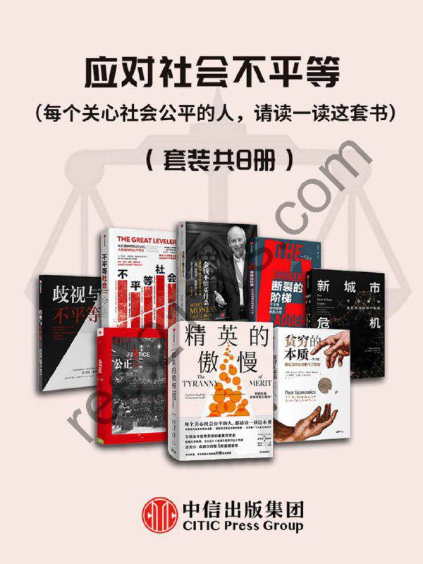 应对社会不平等（套装共8册） [套装合集] [pdf+全格式]