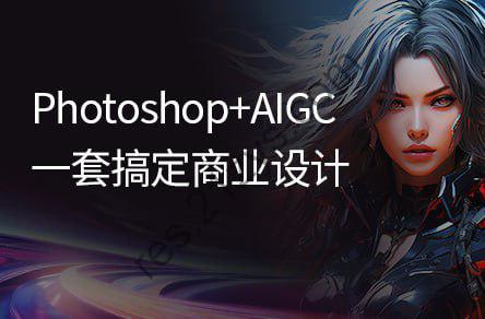 【黑马程序员】PS+AIGC商业设计从入门到实战 – 带源码课件