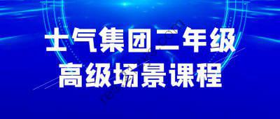 士气集团二年级高级场景课程