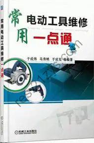 《常用电动工具维修一点通》电动工具维护 修理 使用 电锤 电钻等[pdf]