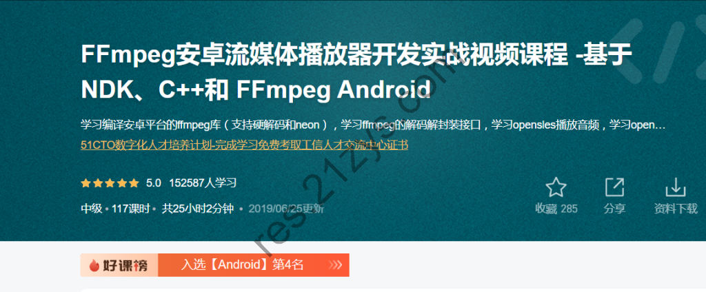 【夏曹俊】FFmpeg安卓流媒体播放器开发实战视频课程 -基于NDK、C++和 FFmpeg Android