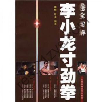 《全图解李小龙寸劲拳》李小龙武学经典