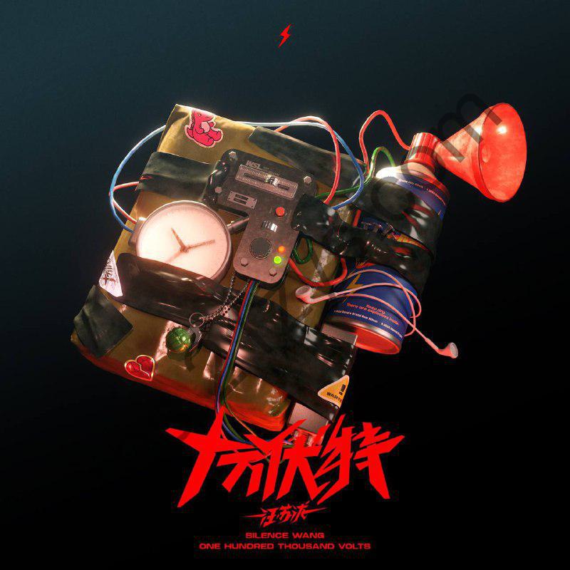 汪苏泷 – 十万伏特2024- ALAC