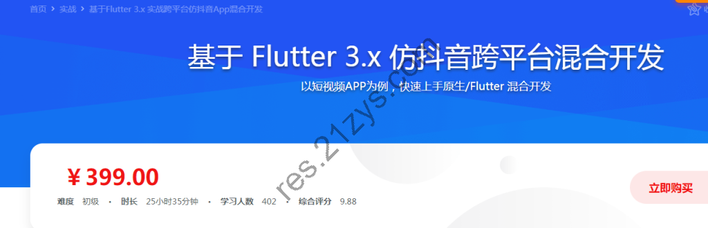 基于 Flutter 3.x 仿抖音跨平台混合开发