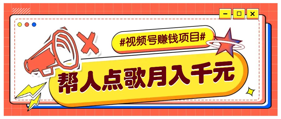 利用信息差赚钱项目，视频号帮人点歌也能轻松月入5000+