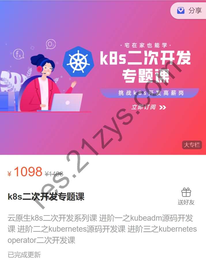 kubernetes源码二次开发系列专题课(一到三)，玩转高阶K8s开发 价值1098