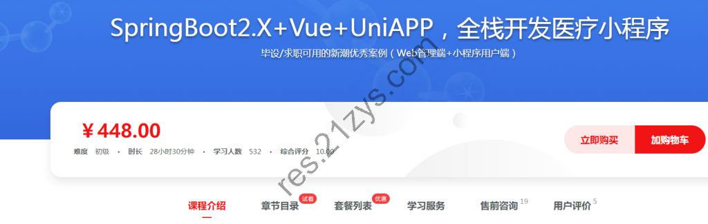 SpringBoot2.X+Vue+UniAPP，全栈开发医疗小程序