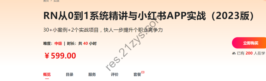 RN从0到1系统精讲与小红书APP实战 完结