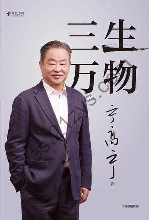三生万物 [经济管理] [pdf+全格式]