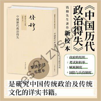 《中国历代政治得失》钱穆经典名著 讲透两千年中国政治制度因革演变与利害得失！