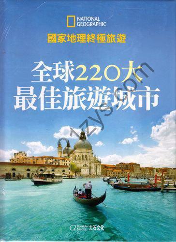 《全球220大最佳旅游城市》国家地理终极旅游[pdf]
