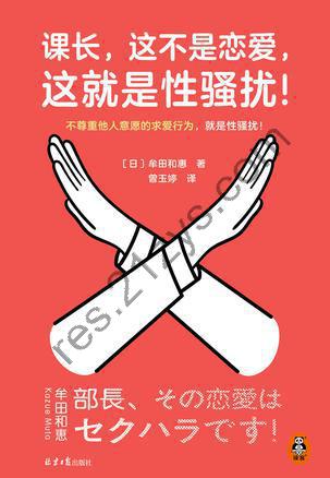 课长，这不是恋爱，这就是性骚扰！ [人文社科] [pdf+全格式]