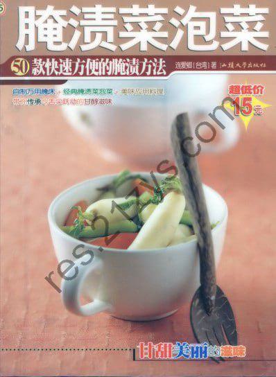 《腌渍菜泡菜》50款快速方便的腌渍方法[pdf]