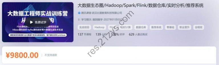 大数据工程师实战训练营 Hadoop/Spark/Flink/数仓等 视频+资料(40G)  价值9800