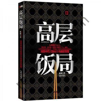 《高层饭局》洞悉中国式饭局中的通变智慧[epub]