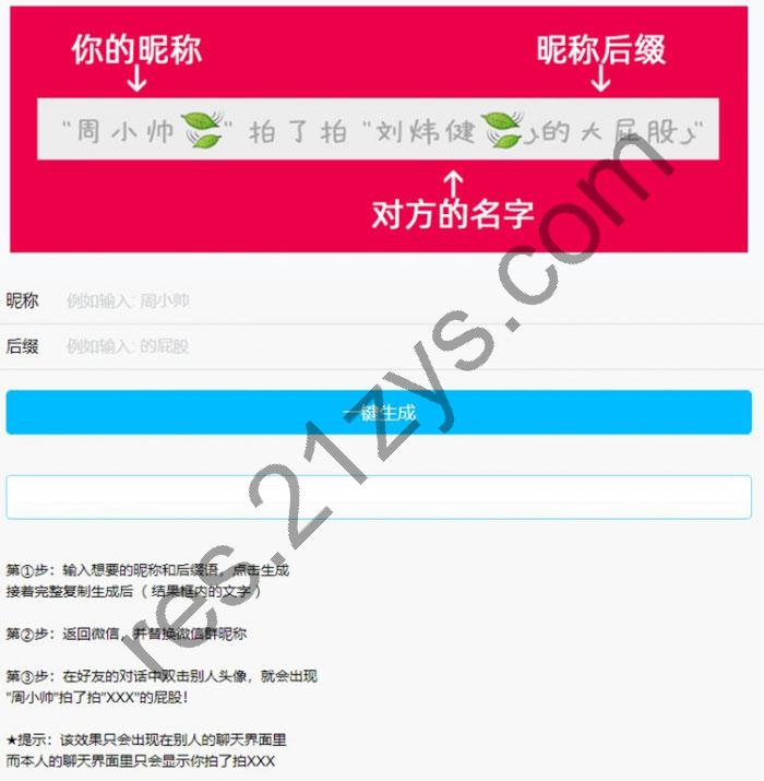 PHP微信拍一拍昵称小尾巴在线生成源码