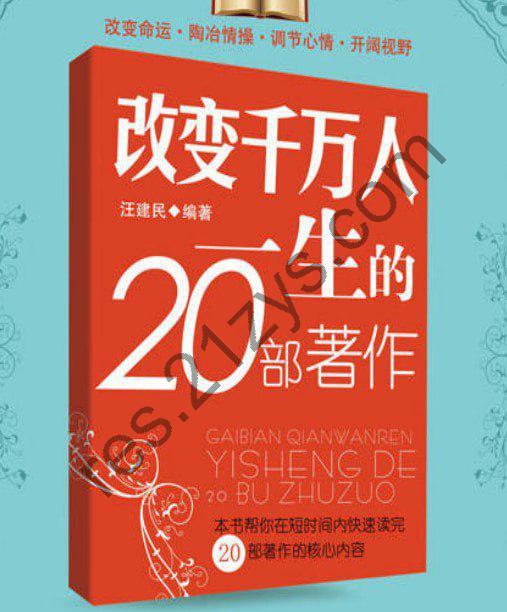 《改变千万人一生的20部著作》改变命运的必读图书 智慧大门金钥匙[pdf]