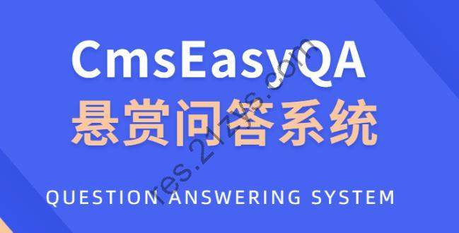 CmsEasyQA 悬赏问答系统PHP源码