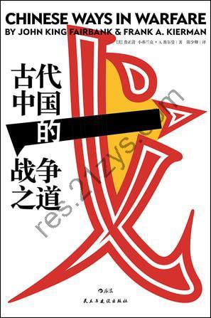 《古代中国的战争之道》中国军事战争史领域的奠基之作[pdf]