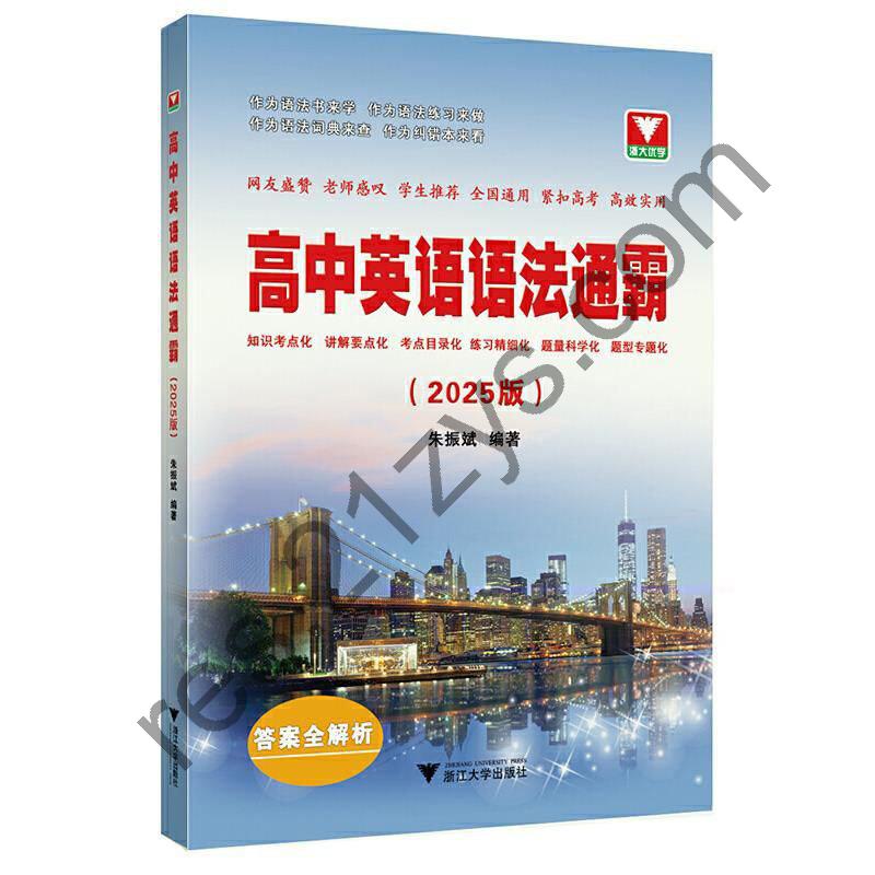 浙大优学《高中英语语法通霸 (2025版) 》