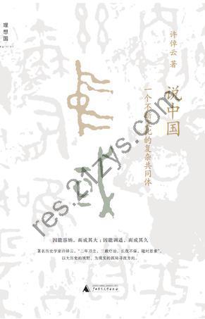 说中国 [历史传记] [pdf+全格式]